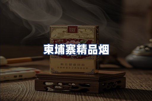 柬埔寨精品烟