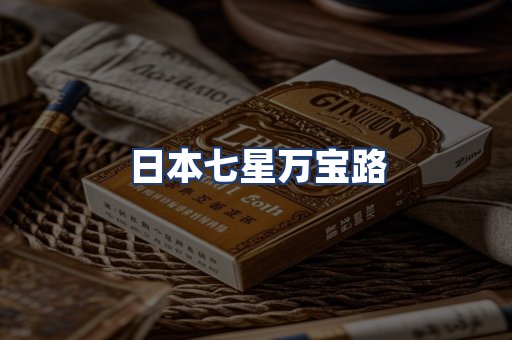 日本七星万宝路